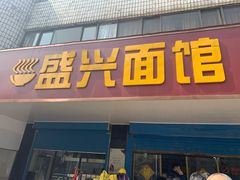 门面-盛兴面馆(真儒大厦店)