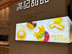 -满记甜品(龙湖长楹天街二店)
