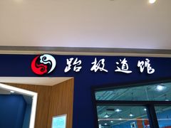-跆极道馆(龙湖北城天街店)