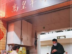 门面-三中高皇羊肉馆