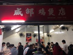 门面-威邵鸡煲(西华路总店)