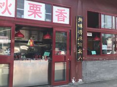 门面-秋栗香(地安门店)