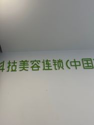 -塑青春&伊肤泉祛痘皮肤管理