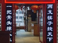 门面-一把骨(盐市口店)
