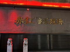 -赤红音乐现场(浦东金桥路店)