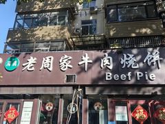-穆得·老周家牛肉烧饼(普利街店)