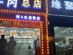 门面-阿卜杜新疆烤羊肉(武汉总店)