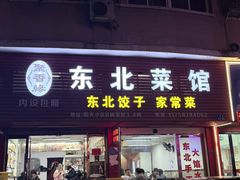 -聚香缘东北菜饺子馆
