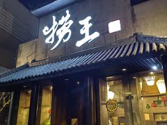 -捞王锅物料理(凯旋路店)