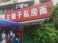 -左撇子私房面