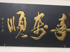 -喜来顺大铜锅涮羊肉(平江道店)
