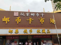 -邮币卡市场