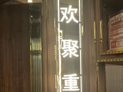 -聚鑫阁江浙菜·非遗传承技艺(青村帝华园店)