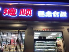 门面-爱德顺糕点食屋(利民道店)