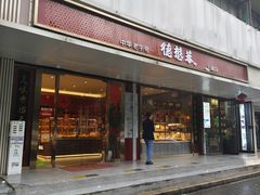 -德懋恭(李家村店)
