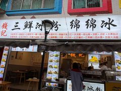 -钱记三鲜冰粉