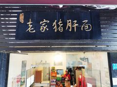 门面-老家猪肝面(石油路店)
