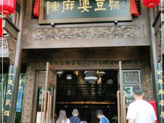 门面-陈麻婆豆腐总店