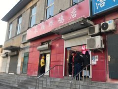 门面-永顺炸鸡(北京总店)