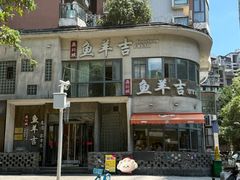 -龚兴城鱼羊吉·家传湖北菜(苗栗路总店)