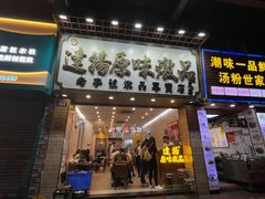 -達揚原味燉品(文明路店)