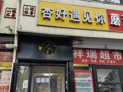 -杏好遇见你(总店)
