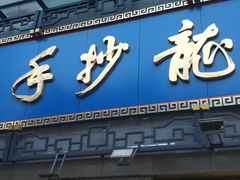 -龙抄手(春熙路总店)