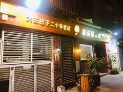 门面-番茄屋葡式美食(总店)