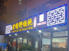 门面-老谢野馄饨(延安路店)