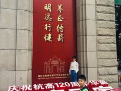 -浙江省杭州高级中学(贡院校区)