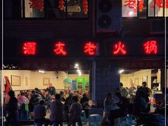 -酒友老火锅(渝中店)