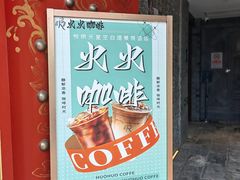 -火火咖啡&茶空间
