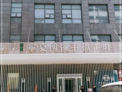 -宁夏国强手抓羊肉·清真菜(未央路凤三店)