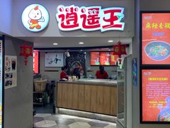 -逍遥王麻辣香锅(新街口店)