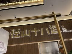 -径山十八道·风味民间菜(杭州总店)