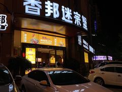门面-香邦迷宗蟹(新汽车站店)