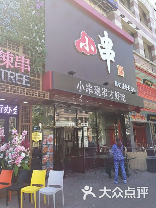 小味串店图片 第53张