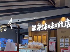 -西村叔叔的店·面包·甜品·蛋糕(清河万象汇店)