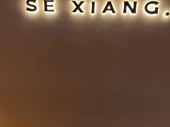 -色響火锅(恒隆广场店)