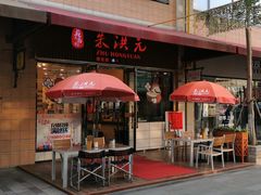 -朱洪元苏式面馆(绿宝广场店)