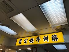 门面-澳洲牛奶公司(佐敦店)