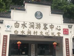 -众神白水涧景区