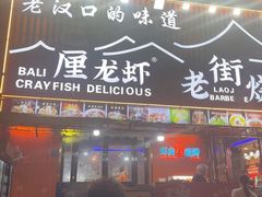 -老街烧烤大排档·地道湖北菜·龙虾馆(汉口火车站店)