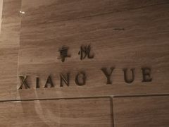 -环球港凯悦 · 享悦中餐厅