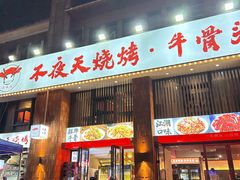 -不夜天烧烤牛骨头(南湖店)