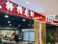 -大拇指龙虾(凤凰广场店)