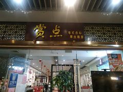 门面-赏点粤式点心(广州塔店)