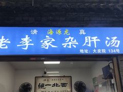 -老李家杂肝汤(回民街店)