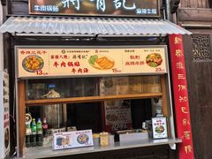 -清真蒋有记(老门东店)