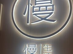 -慢慢中医馆·推拿·艾灸·正骨(上梅林店)